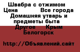 Швабра с отжимом › Цена ­ 1 100 - Все города Домашняя утварь и предметы быта » Другое   . Крым,Белогорск